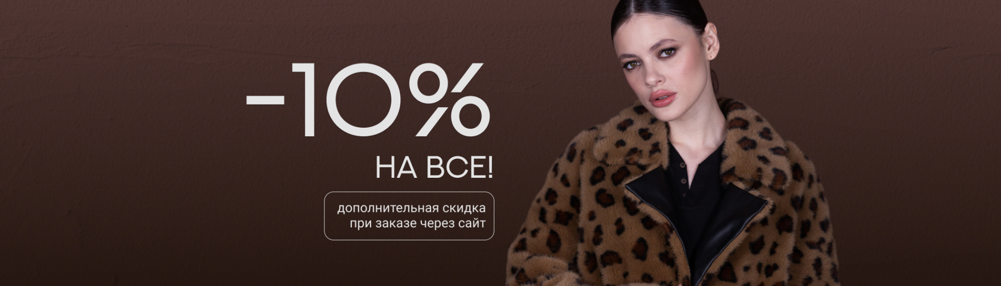 Скидка 10%