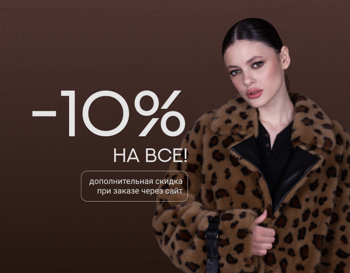 Скидка 10%